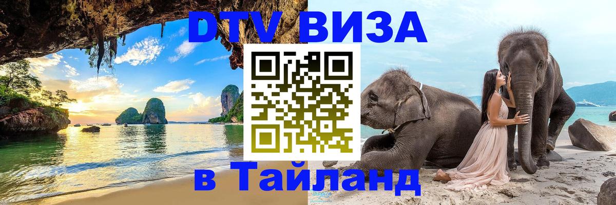 Стоимость и условия DTV визы — оформление в Таиланд под ключ - 