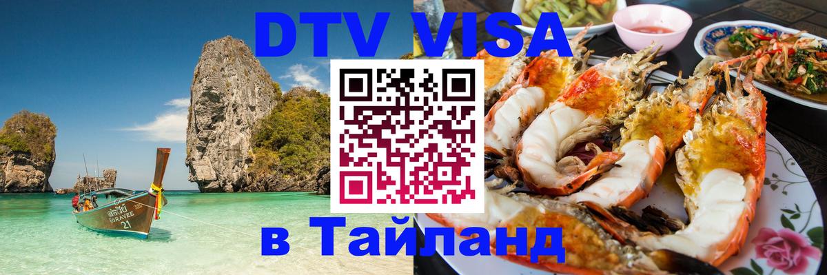 Visa ДТВ Тайланд помощь 