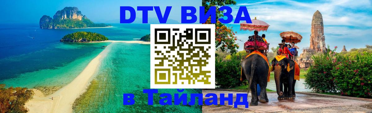 Destination Thailand Visa (DTV виза) Петрозаводск 